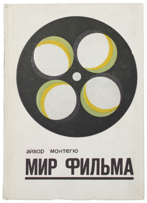 Монтегю А. Мир фильма. Путеводитель по кино. Л.: Искусство, 1969.